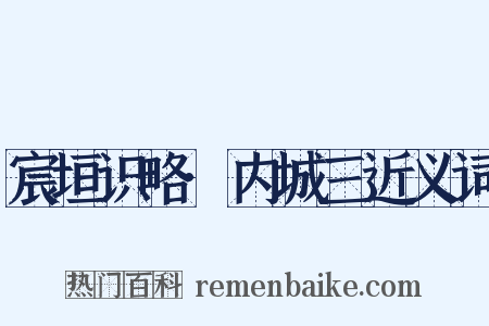 宸垣识略·内城三近义词是什么意思的图片